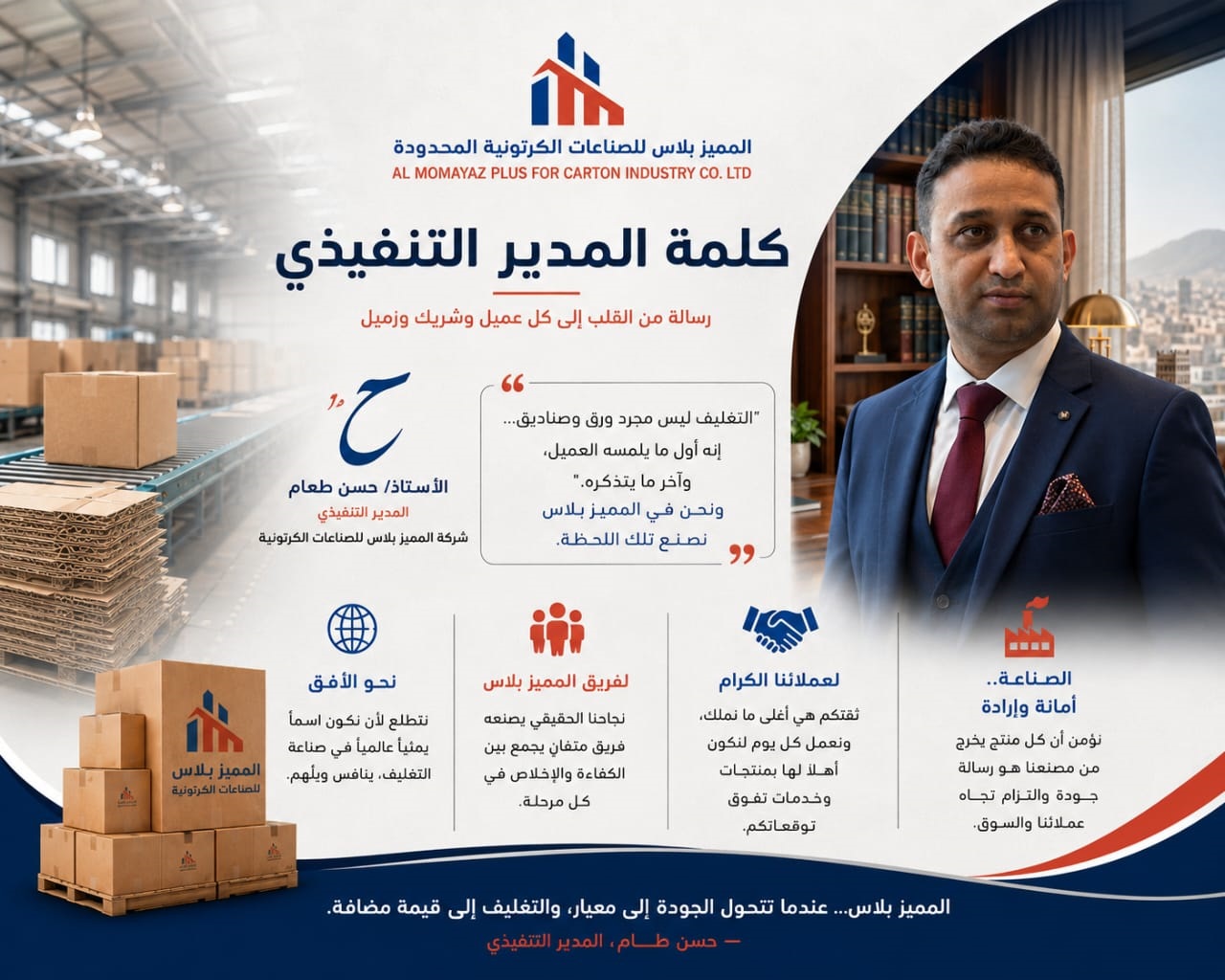 كلمة المدير التنفيذي رسالة من القلب إلى كل عميل وشريك وزميل