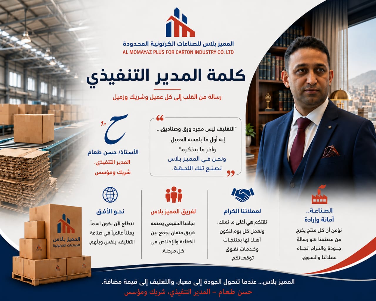 كلمة المدير التنفيذي رسالة من القلب إلى كل عميل وشريك وزميل